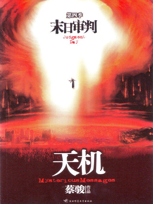 Cai Jun创作的蔡骏悬疑小说：天机4：末日审判（悬疑天王蔡骏里程碑式巨作：7天7夜夺命惊魂。第七天审判来临，不到最后一刻，天机不可泄露......）(Cai Jun mystery novels: Secret Volume IV: last judgment)作品的详细信息 - 可供借阅
